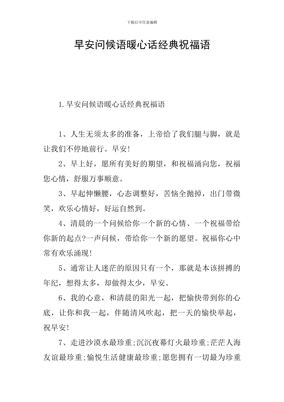 早安问候语暖心话经典祝福语_第1页