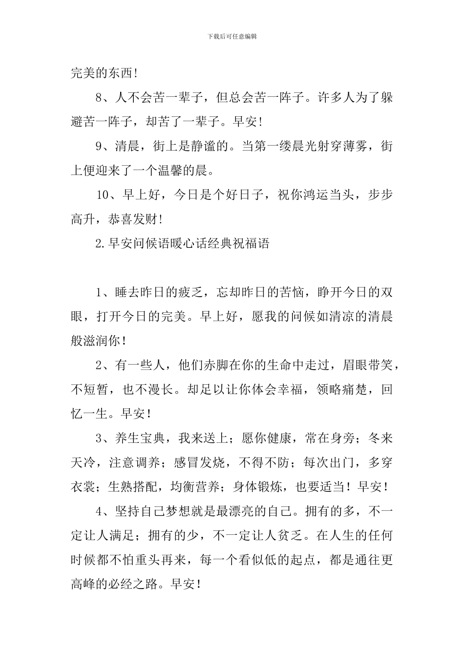 早安问候语暖心话经典祝福语_第2页