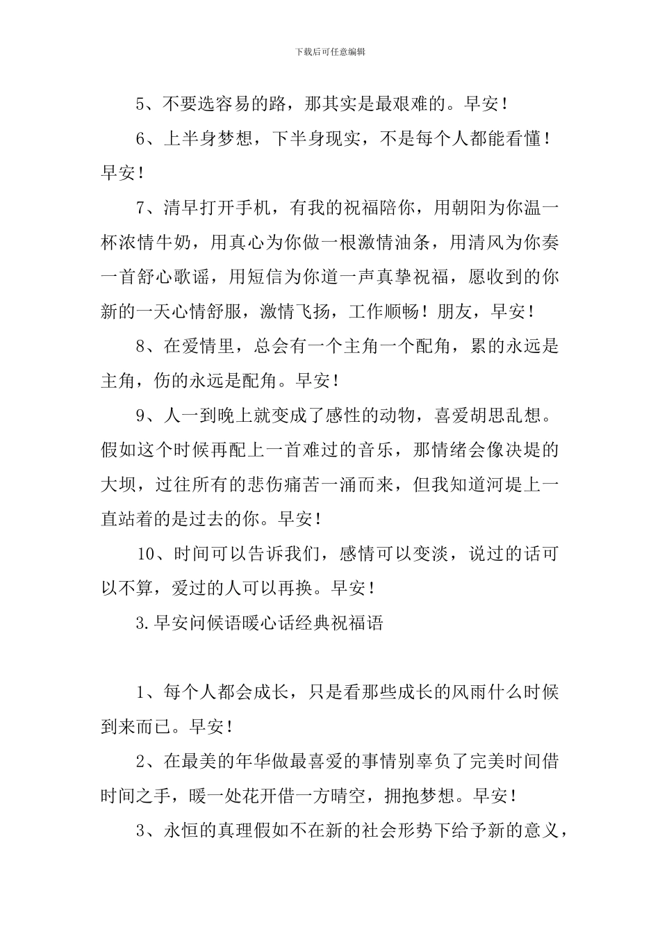 早安问候语暖心话经典祝福语_第3页