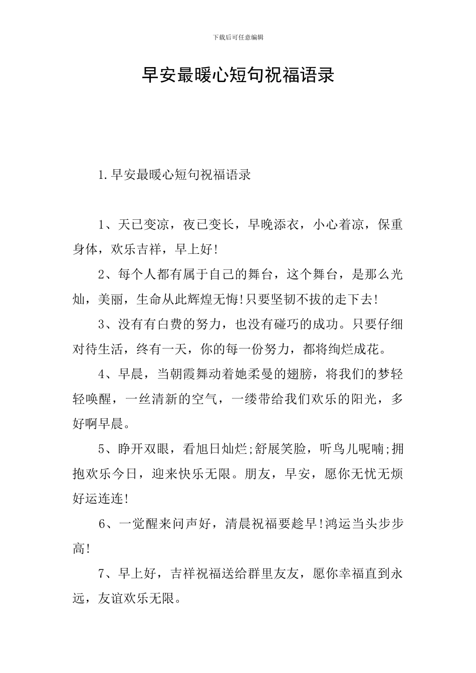 早安最暖心短句祝福语录_第1页
