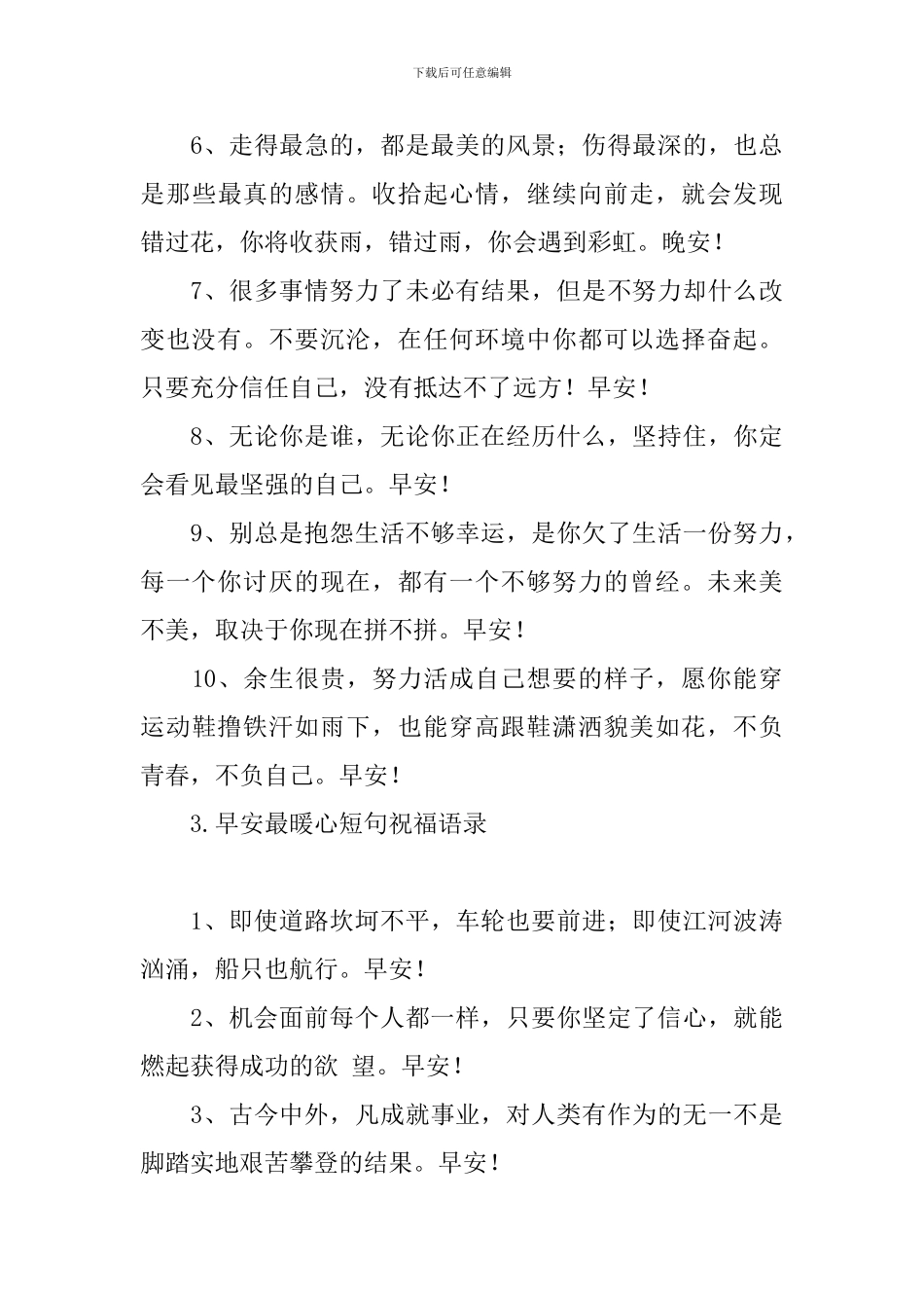 早安最暖心短句祝福语录_第3页