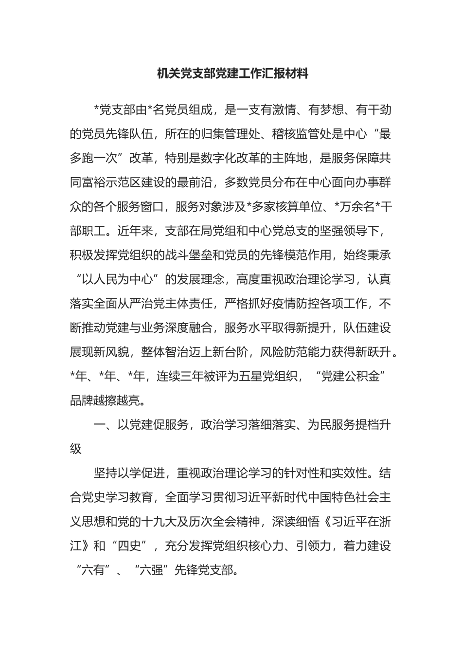 机关党支部党建工作汇报材料_第1页
