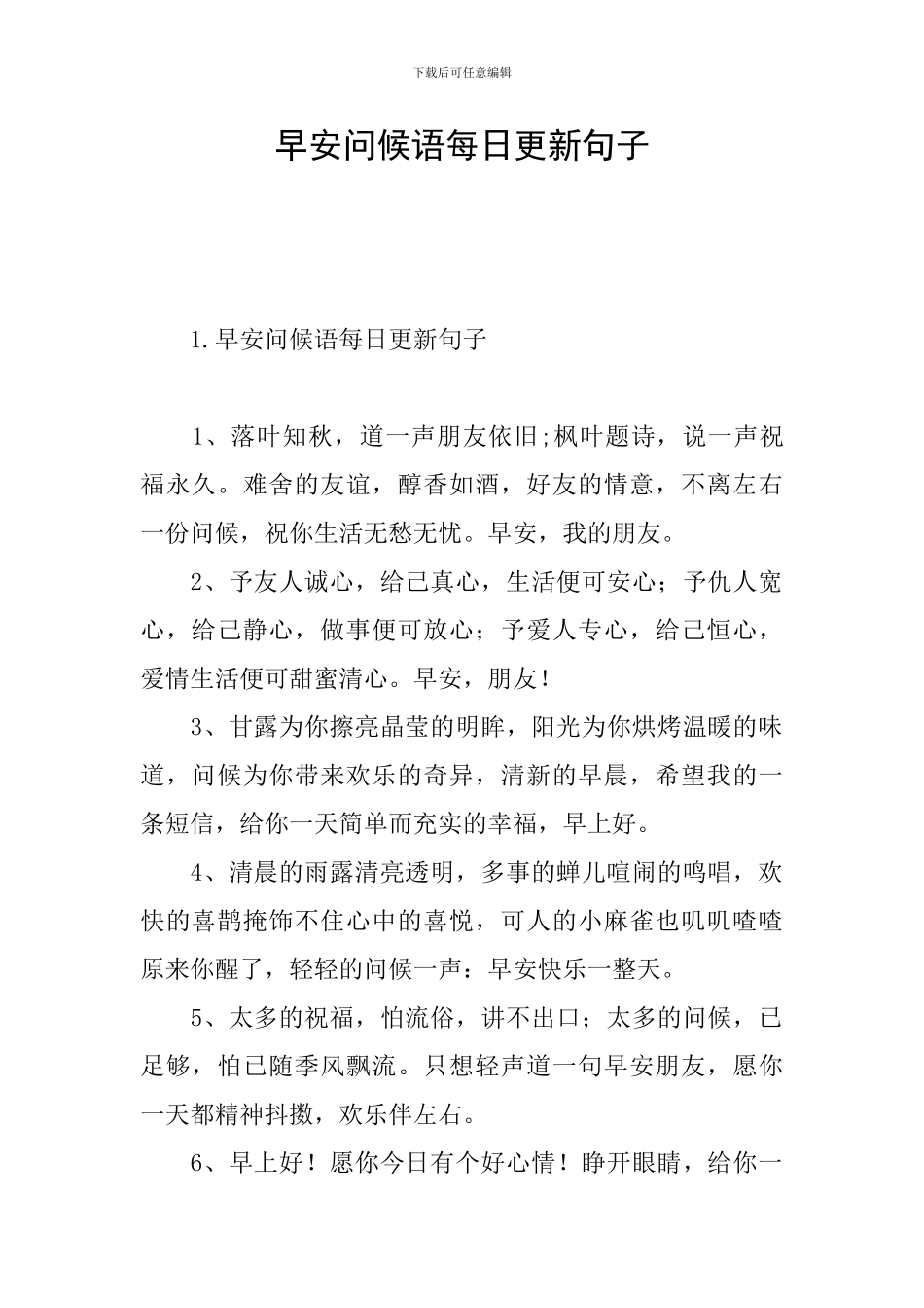 早安问候语每日更新句子_第1页