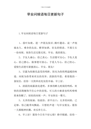 早安问候语每日更新句子