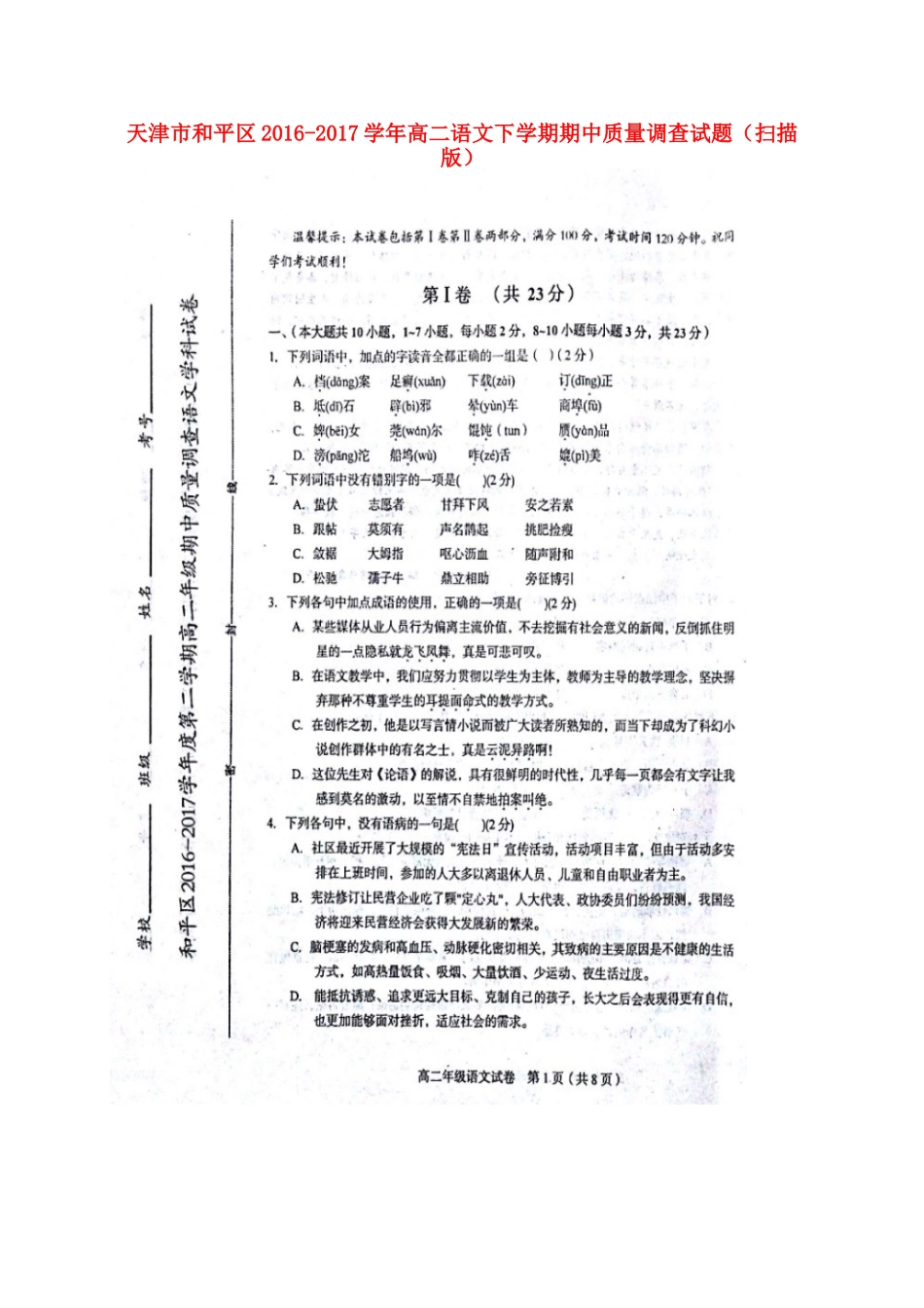 天津市和平区_高二语文下学期期中质量调查试卷扫描版试卷_第1页