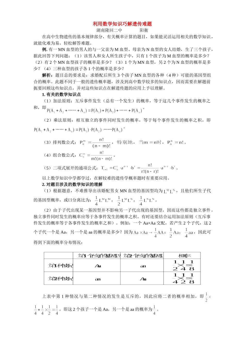 利用数学知识巧解遗传难题 学法指导 不分版本 试题_第1页