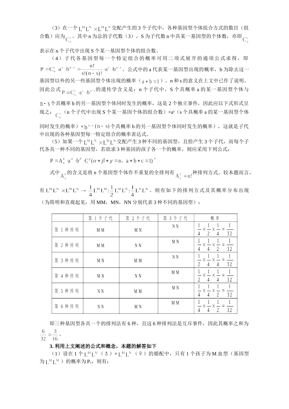 利用数学知识巧解遗传难题 学法指导 不分版本 试题_第2页