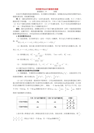利用数学知识巧解遗传难题 学法指导 不分版本 试题