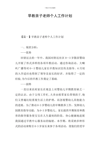 早教亲子老师个人工作计划