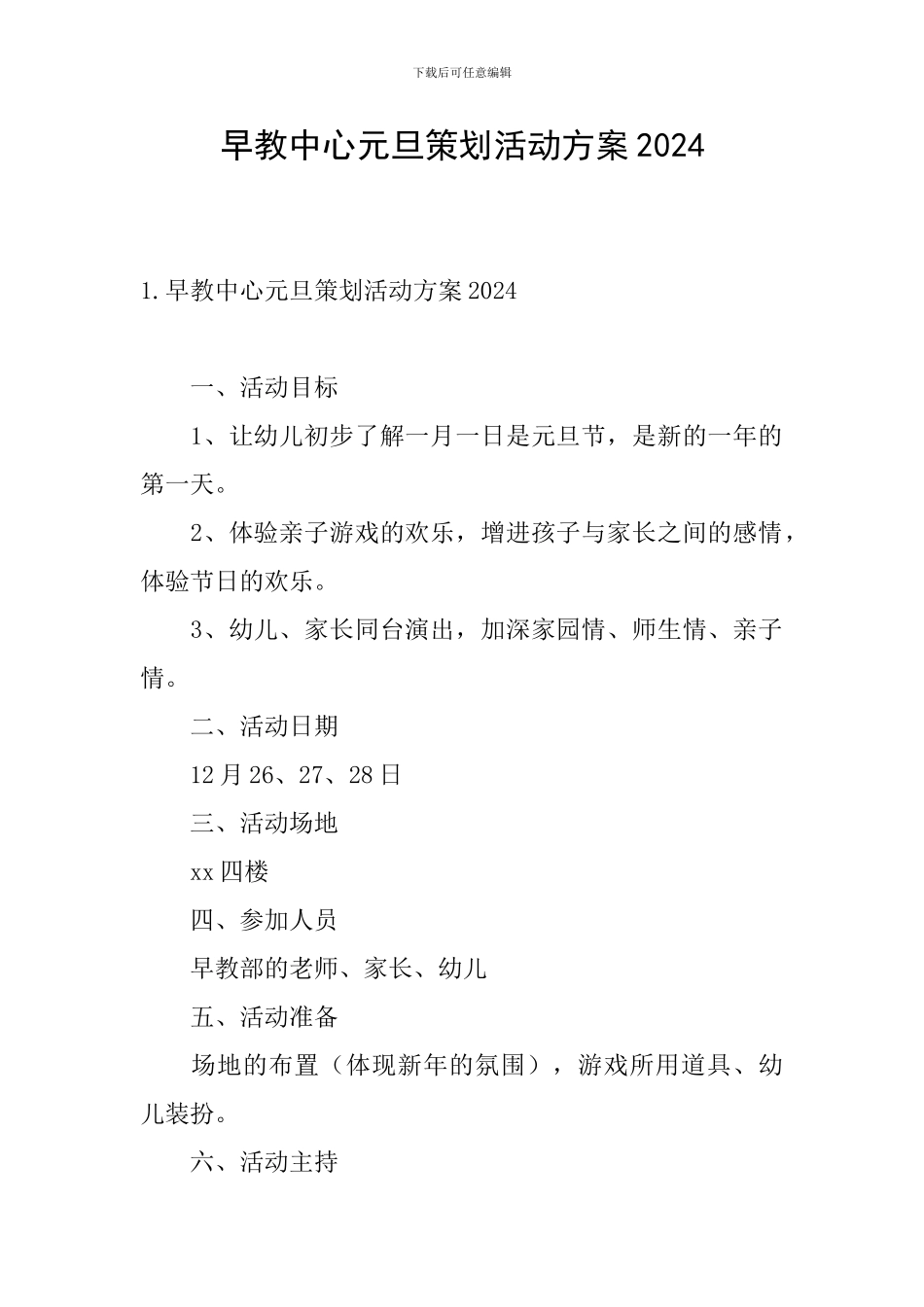 早教中心元旦策划活动方案2024_第1页