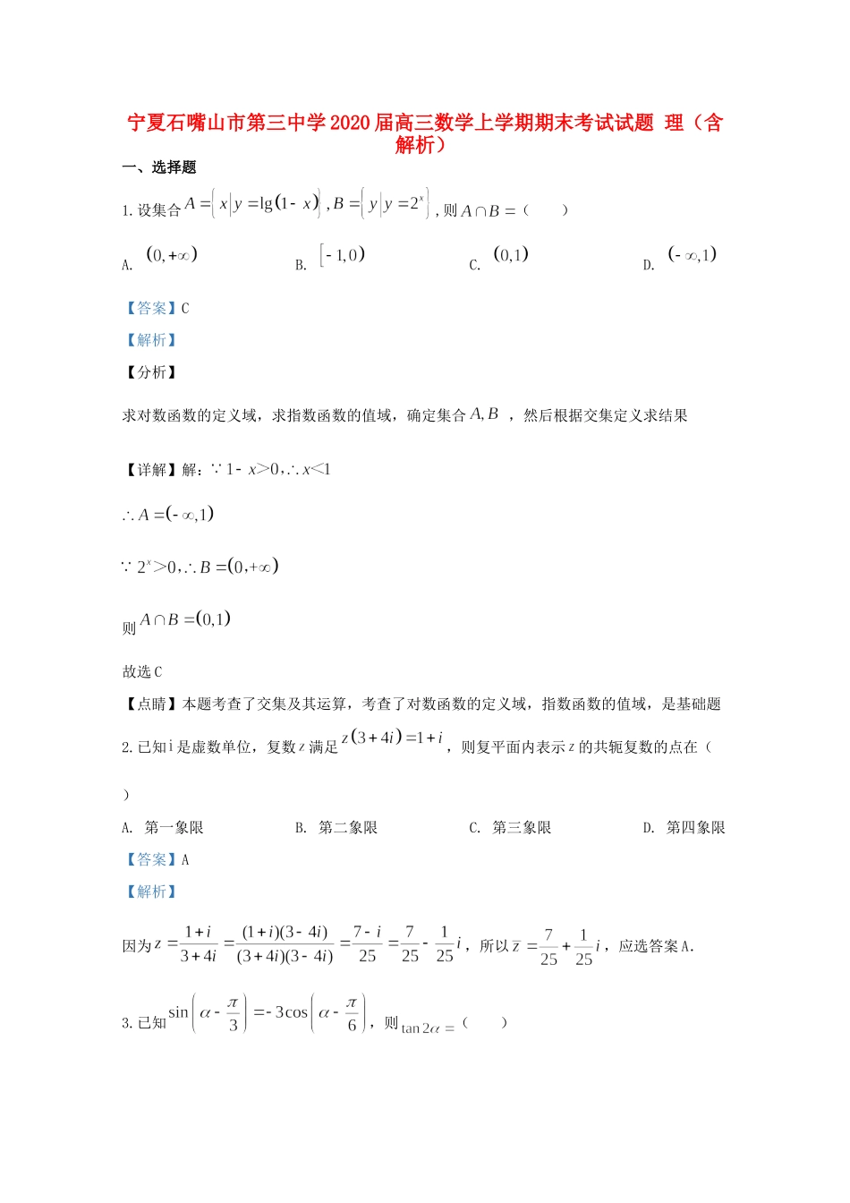 宁夏石嘴山市第三中学2020届高三数学上学期期末考试试卷 理_第1页