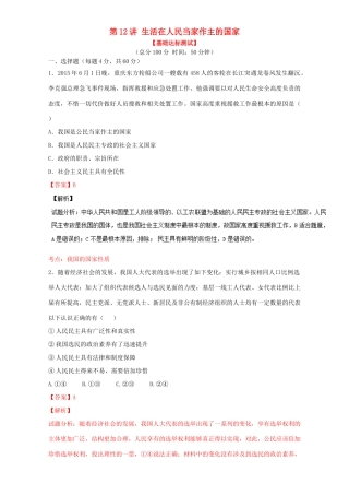 （讲练测）高考政治一轮复习 专题12 生活在人民当家作主的国家（测）（含解析）新人教版必修2-新人教版高三必修2政治试题