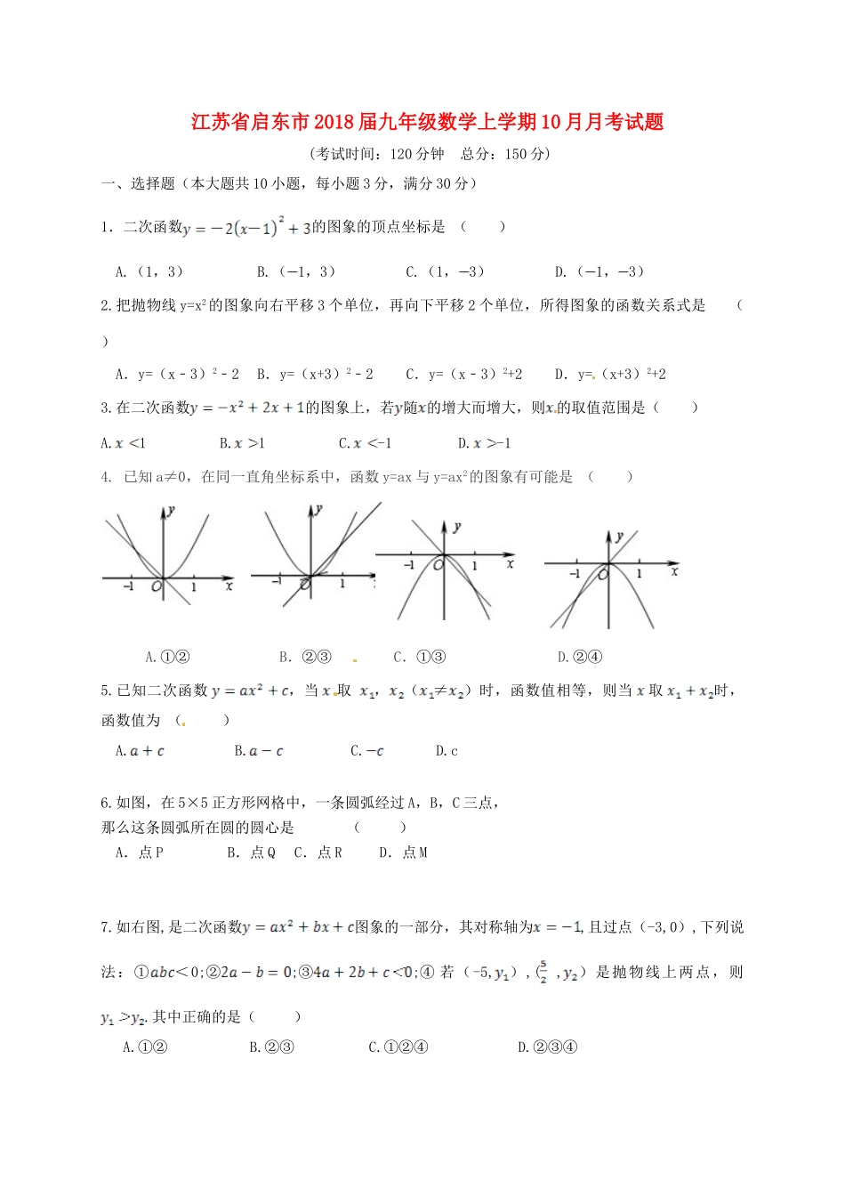 九年级数学上学期10月月考试卷(无答案) 苏科版试卷_第1页