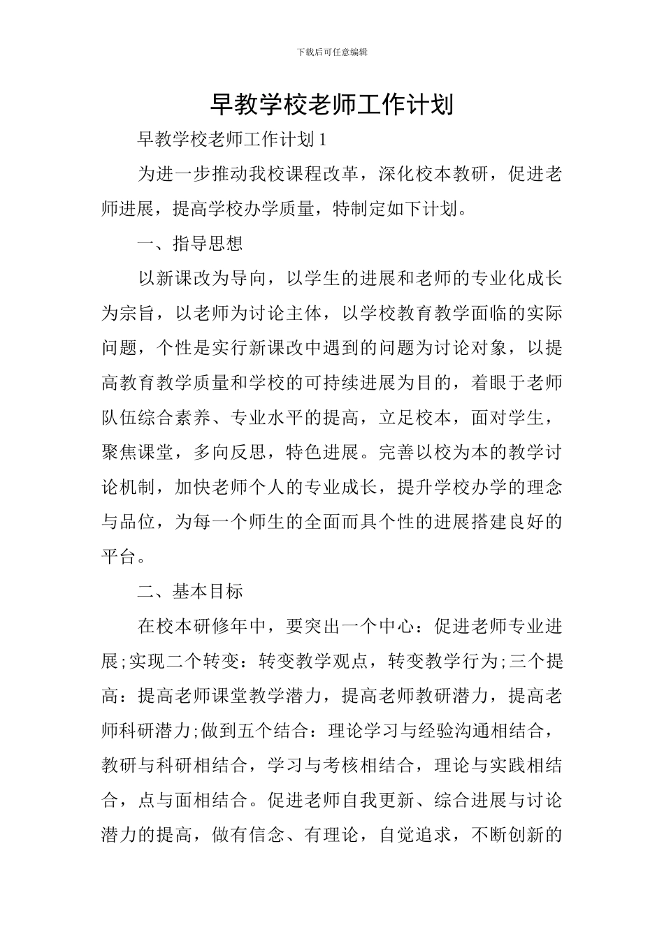早教学校教师工作计划_第1页