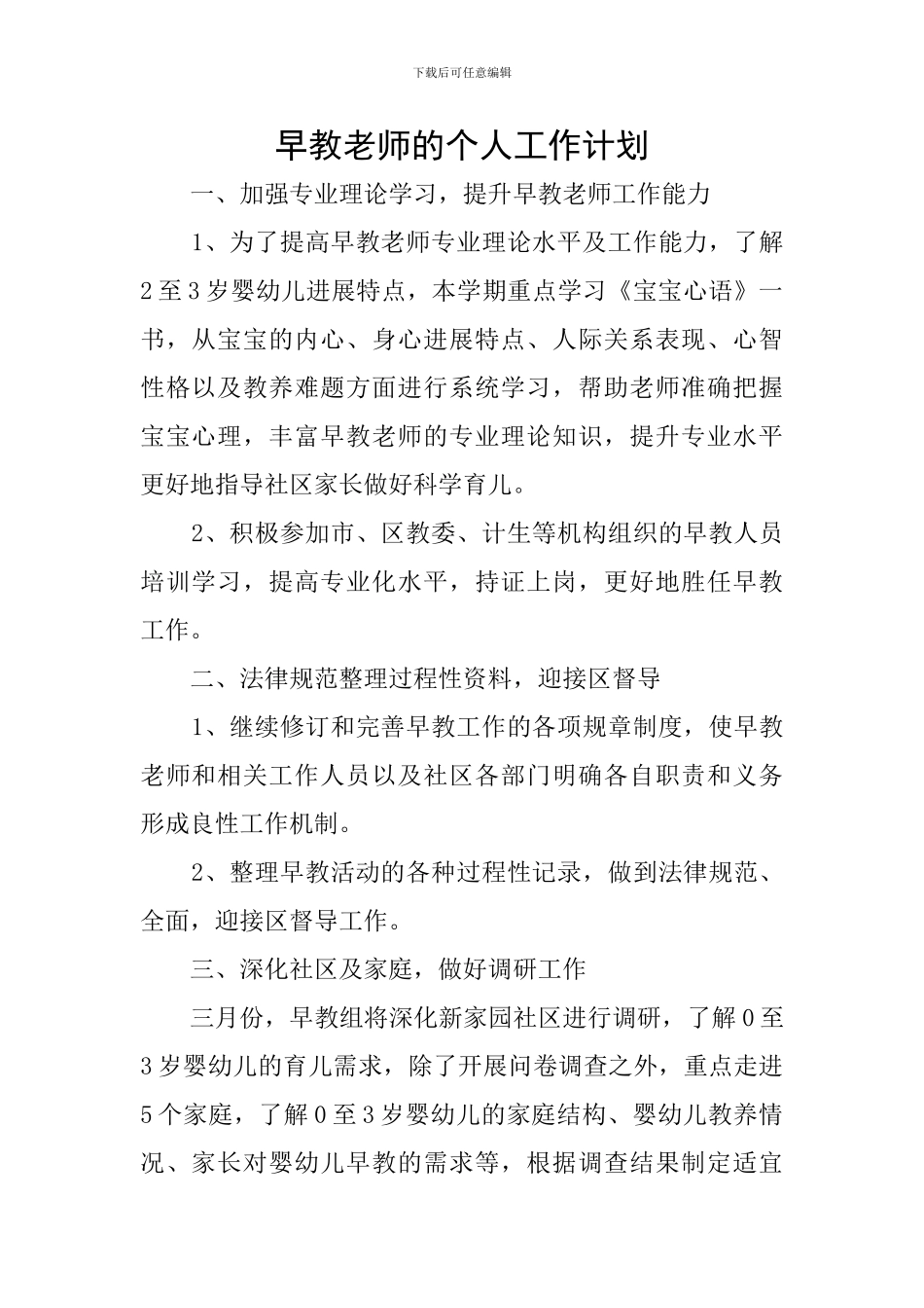 早教老师的个人工作计划_第1页