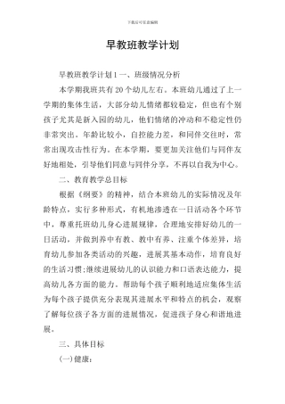 早教班教学计划