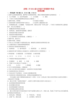 内蒙古赤峰二中七年级地理下学期期中试题(无答案) 新人教版 试题