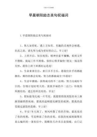 早晨朝阳励志美句祝福词