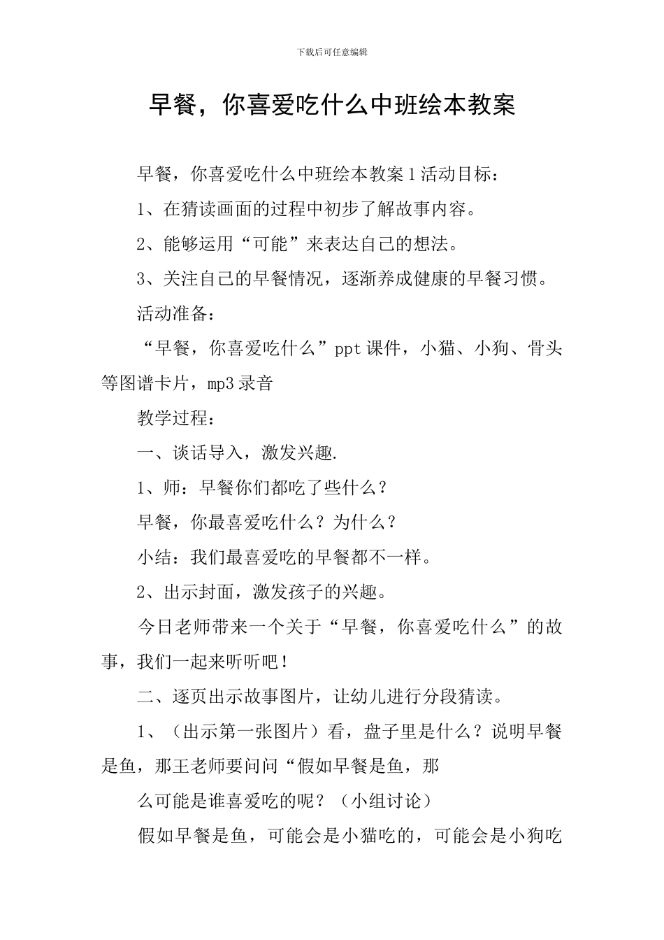 早餐-你喜欢吃什么中班绘本教案_第1页