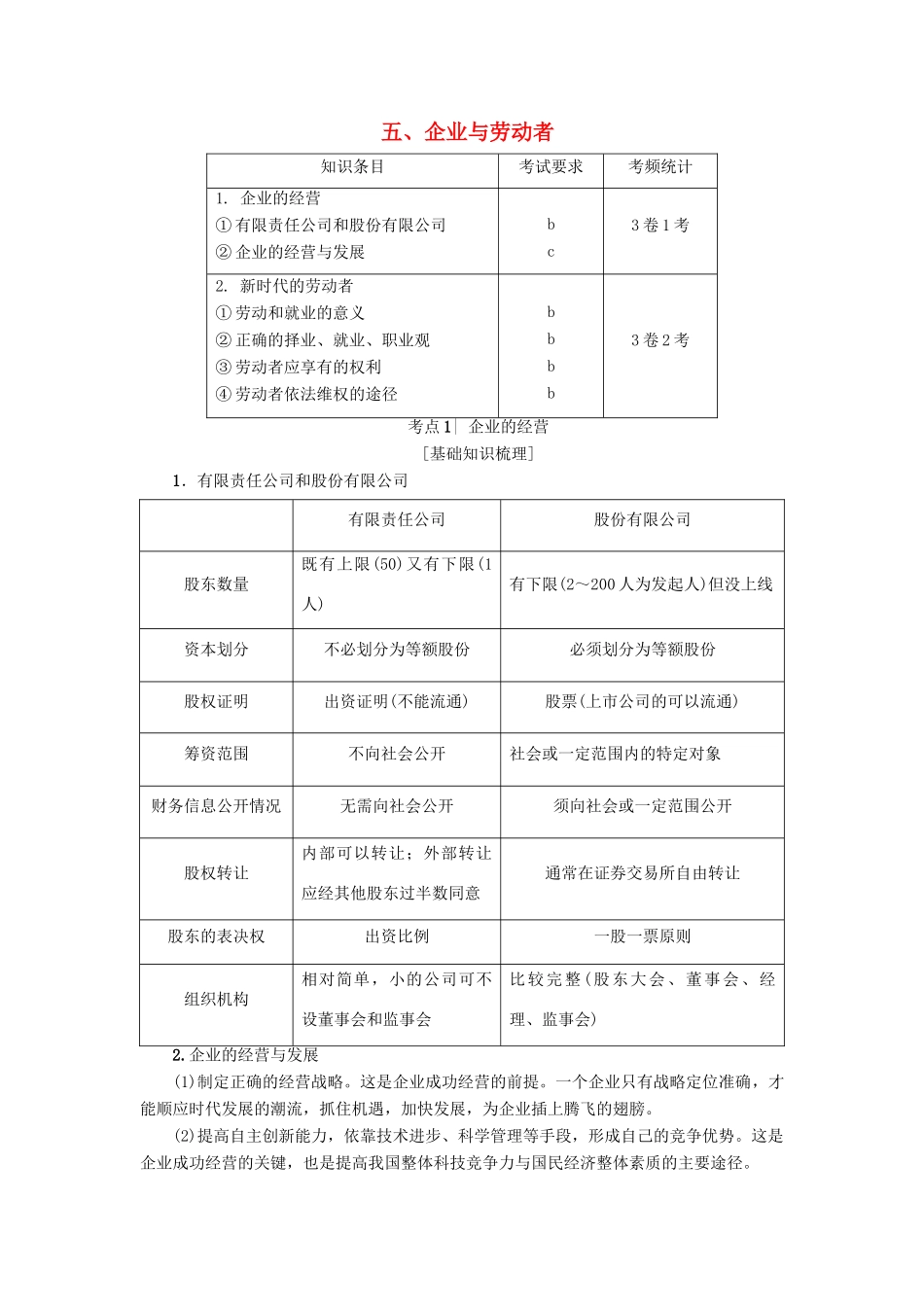 （浙江学考）高三政治一轮复习 第2单元 生产、劳动与经营 五、企业与劳动者教师用书 新人教版必修1-新人教版高三必修1政治试题_第1页