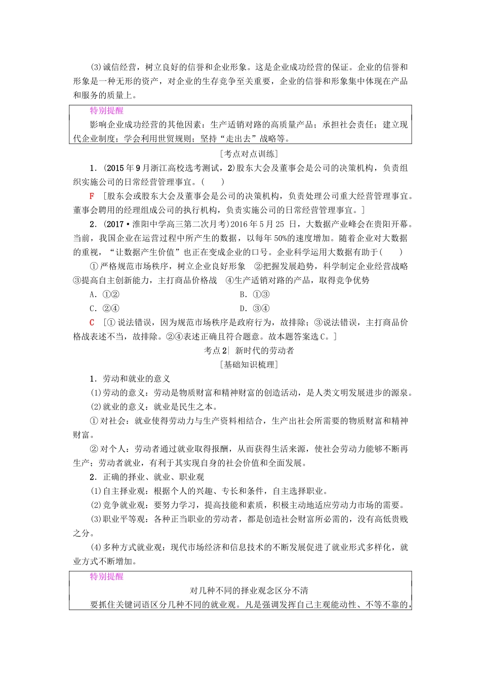 （浙江学考）高三政治一轮复习 第2单元 生产、劳动与经营 五、企业与劳动者教师用书 新人教版必修1-新人教版高三必修1政治试题_第2页