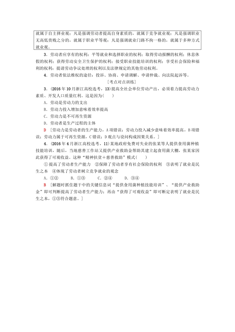 （浙江学考）高三政治一轮复习 第2单元 生产、劳动与经营 五、企业与劳动者教师用书 新人教版必修1-新人教版高三必修1政治试题_第3页