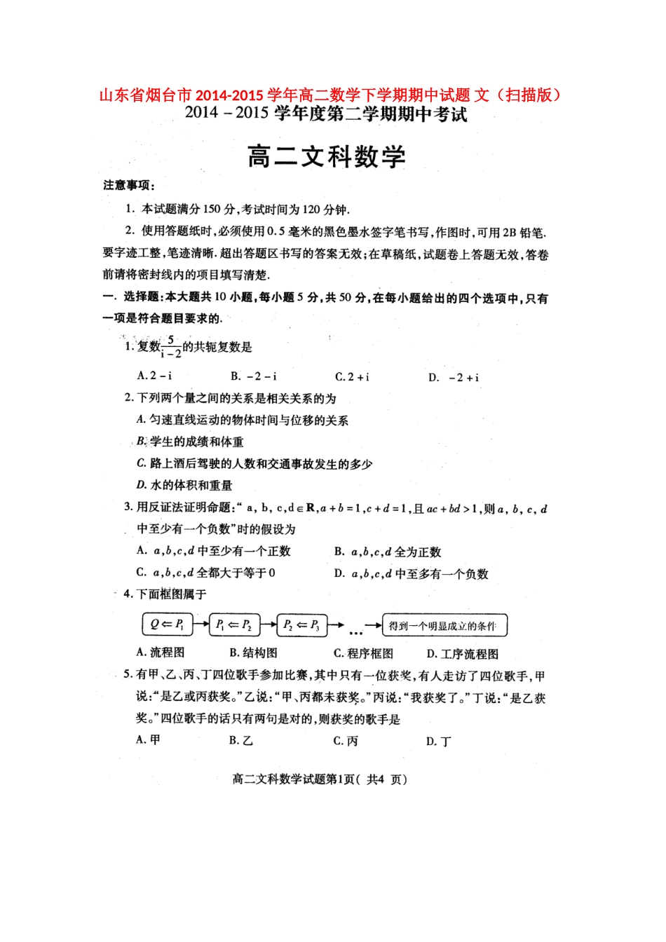 山东省烟台市 高二数学下学期期中试卷 文试卷_第1页
