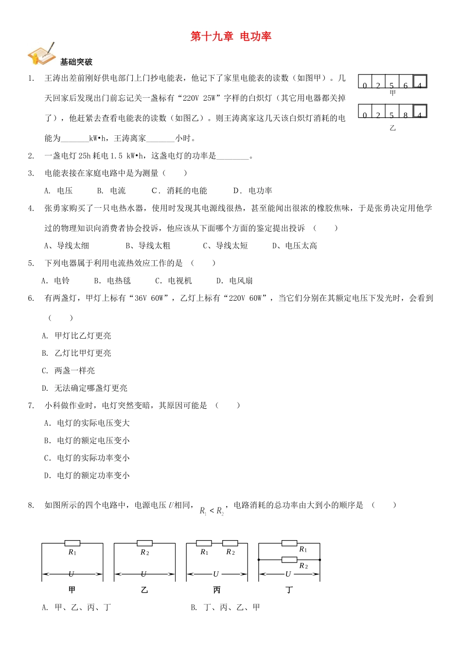 中考物理总复习 第十九章 电功率基础突破试卷_第1页