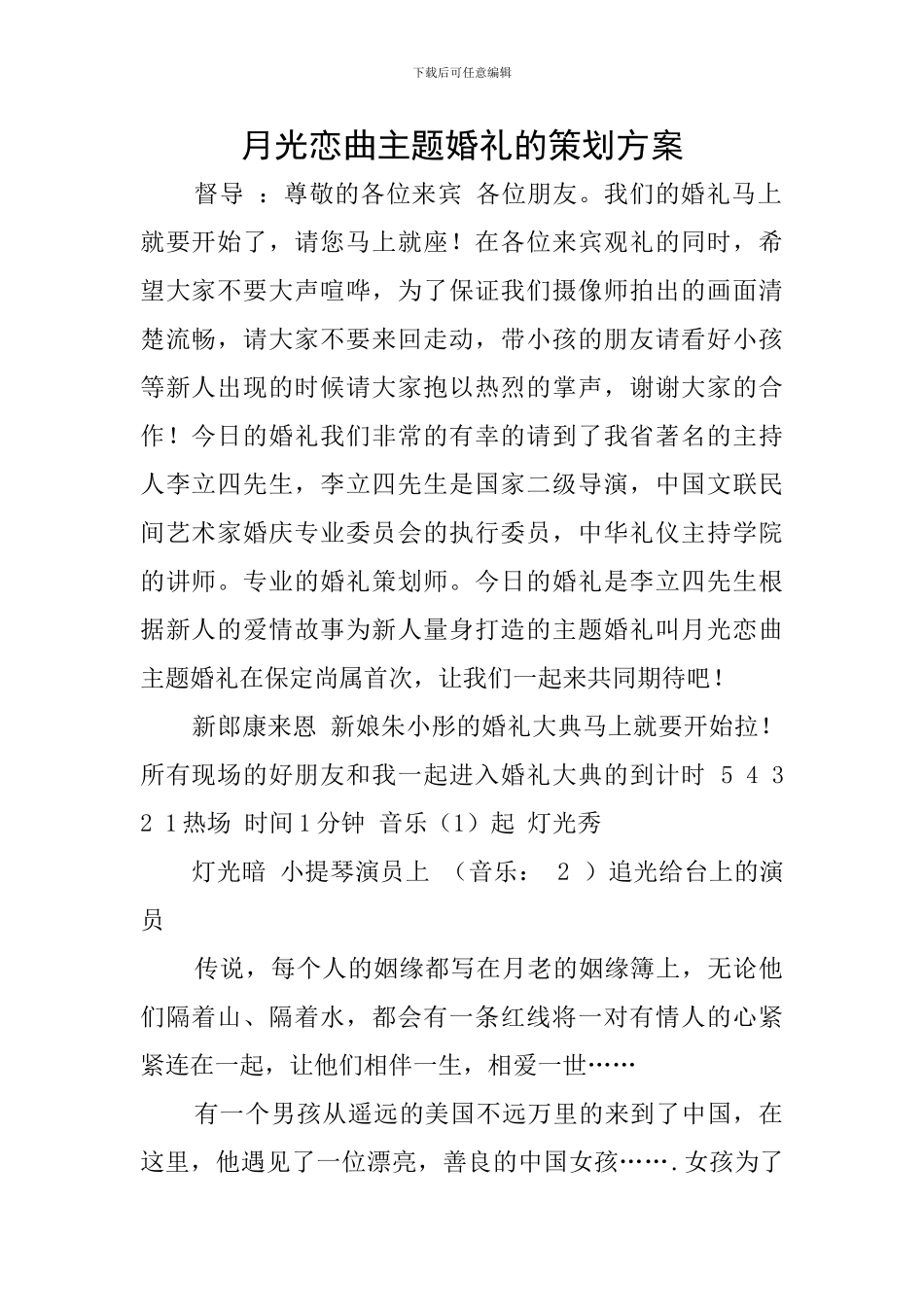 月光恋曲主题婚礼的策划方案_第1页