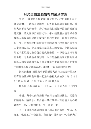 月光恋曲主题婚礼的策划方案