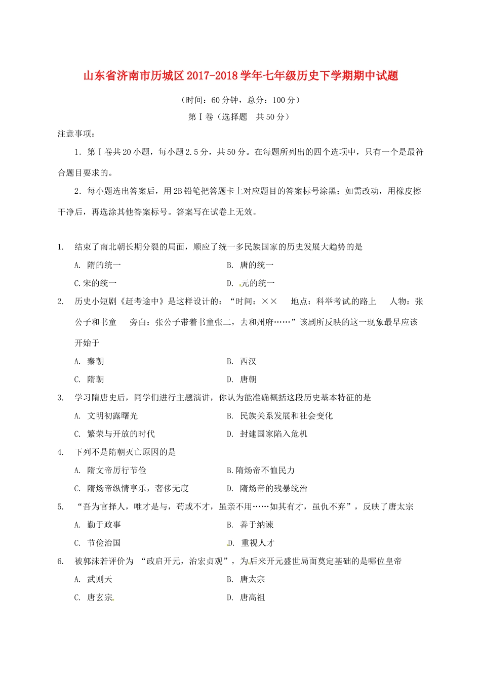 山东省济南市历城区七年级历史下学期期中试卷 新人教版试卷_第1页