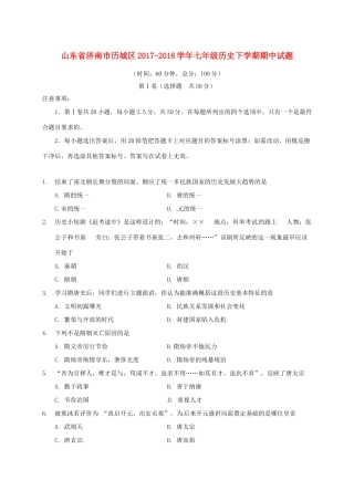 山东省济南市历城区七年级历史下学期期中试卷 新人教版试卷