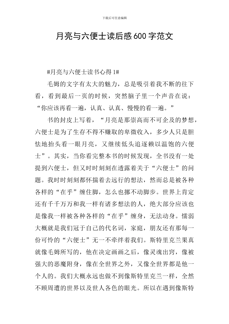 月亮与六便士读后感600字范文_第1页