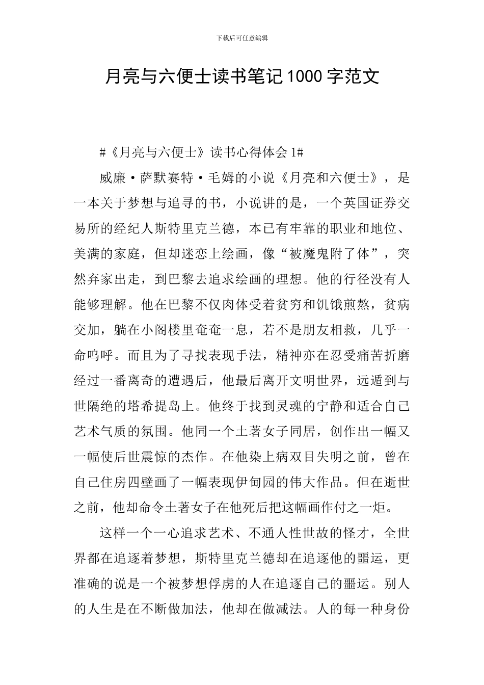 月亮与六便士读书笔记1000字范文_第1页