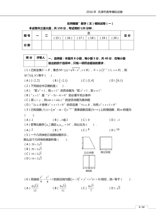天津市高考数学模拟试卷(一)文(PDF)试卷