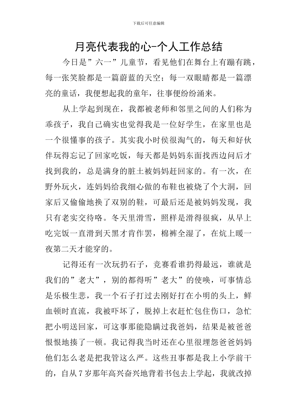 月亮代表我的心-个人工作总结_第1页