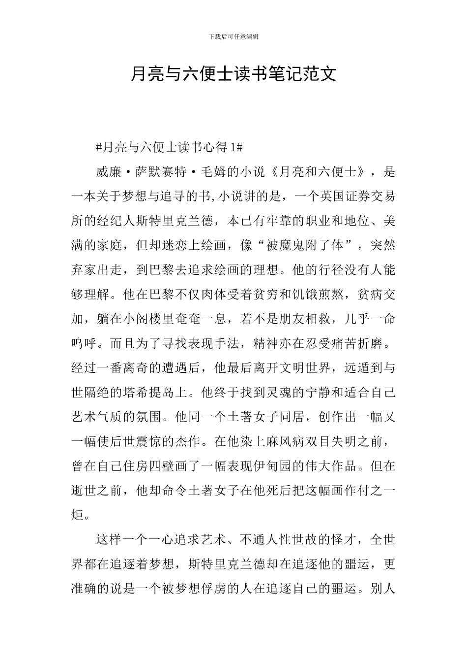 月亮与六便士读书笔记范文_第1页