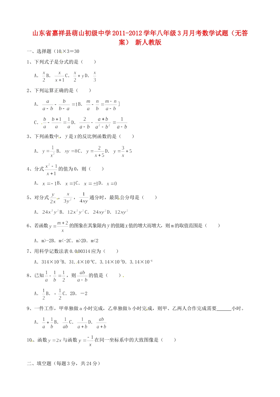 山东省嘉祥县八年级数学3月月考试卷 新人教版试卷_第1页
