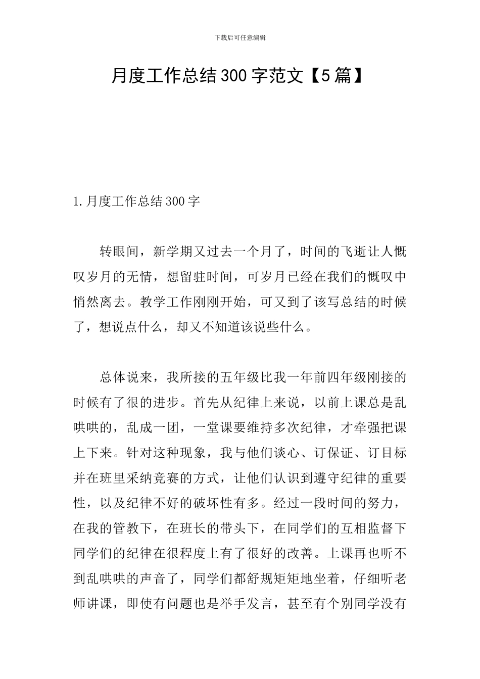 月度工作总结300字范文【5篇】_第1页