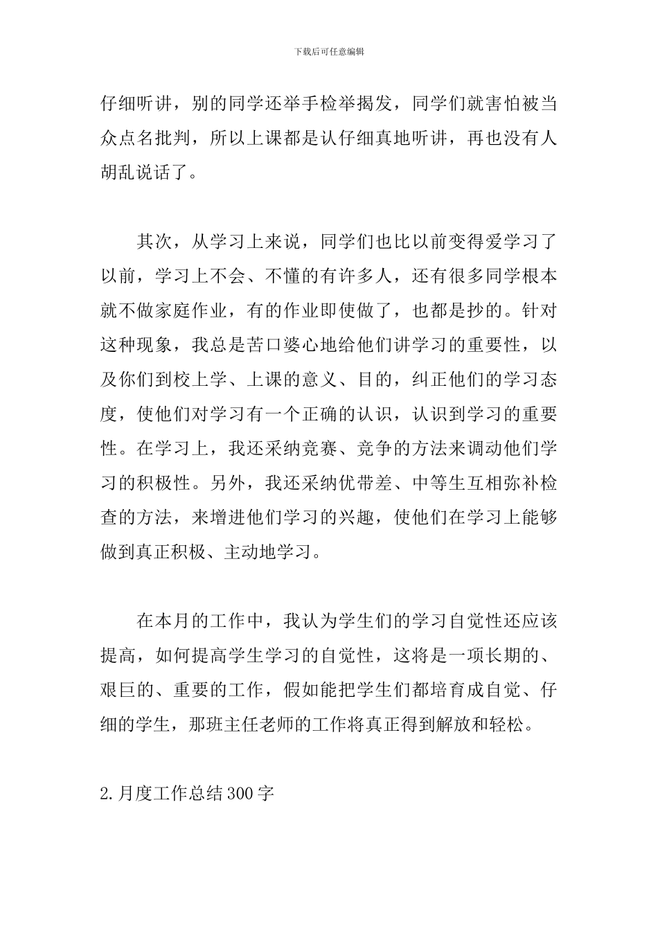 月度工作总结300字范文【5篇】_第2页