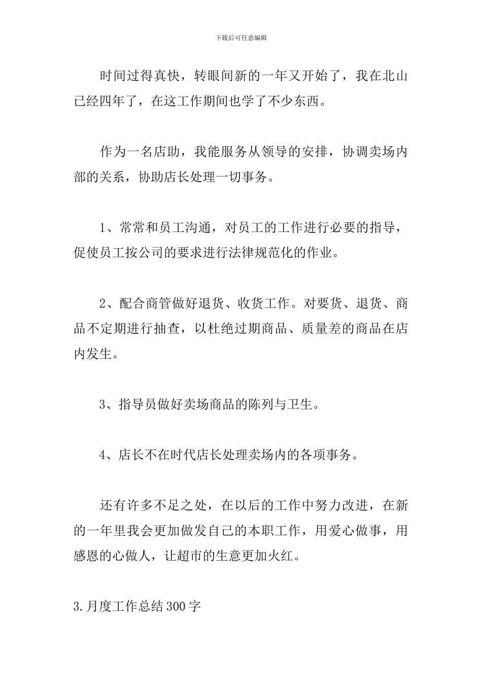 月度工作总结300字范文【5篇】_第3页