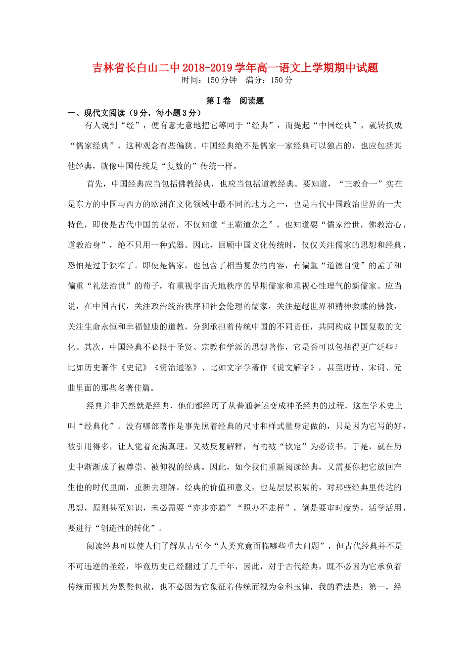 吉林省长白山二中_高一语文上学期期中试卷_第1页