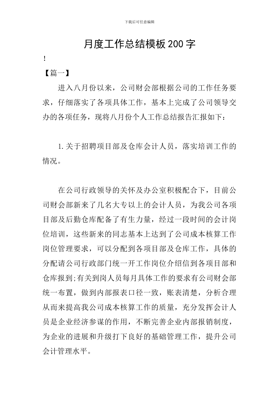 月度工作总结模板200字_第1页