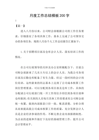 月度工作总结模板200字