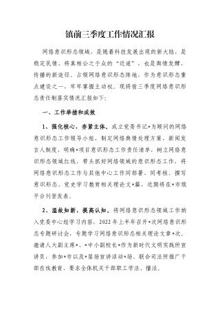 镇前三季度工作情况汇报