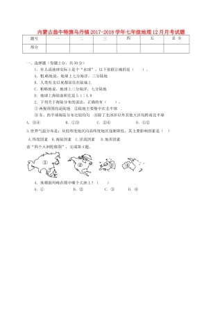 内蒙古翁牛特旗乌丹镇七年级地理12月月考试题