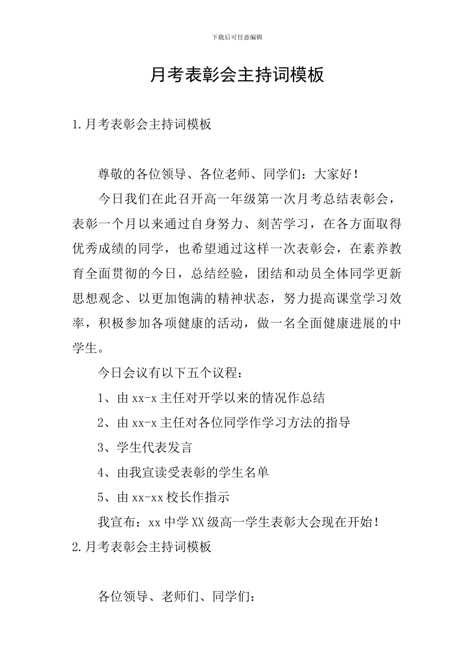 月考表彰会主持词模板_第1页