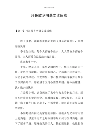 月是故乡明课文读后感