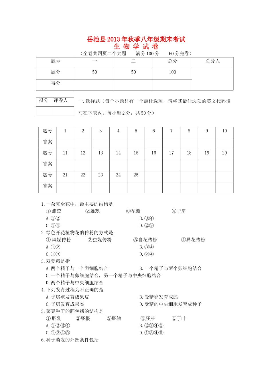 四川省岳池县秋季八年级生物期末考试试卷 济南版试卷_第1页