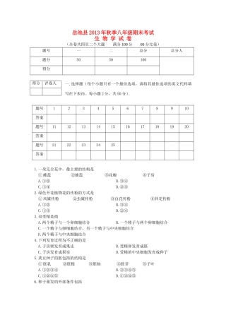 四川省岳池县秋季八年级生物期末考试试卷 济南版试卷
